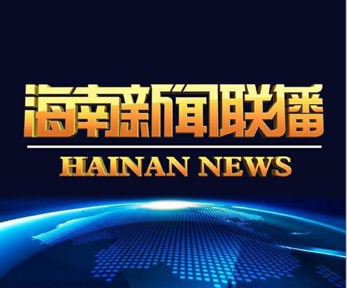 海南新闻  在线观看,最新动态一网打尽